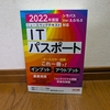 【いろいろ資格編 ②】 ITパスポート（2022年）