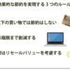 【節約】我が家で実践している効果的でストレスのない3つのルール