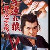 岸田森がゲスの極み！シリーズ第4作『子連れ狼　親の心子の心』