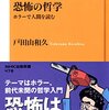 戸田山和久『恐怖の哲学 ホラーで人間を読む』