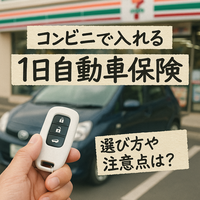 コンビニで即加入！1日自動車保険の選び方と失敗しない特約の決め方