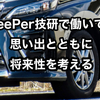 【KeePer技研の思い出とともに将来性を考えてみる】離職率は相変わらず高い