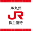 JR九州の株主優待券の賢い使い方！金券ショップの相場や新幹線をお得に乗る方法を徹底解説