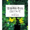 　「ある教育の帰結」〜中井久夫『「思春期を考える」ことについて』より