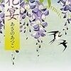 「花宴」/あさのあつこ著