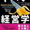 『ヤバい経営学――世界のビジネスで行われている不都合な真実』(Freek Vermeulen[著] 本木隆一郎, 山形佳史[訳] 東洋経済新報社 2013//2010)