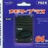 PS2ハード　メモリープラス 64M(ブラック)という周辺機器を持っている人に  大至急読んで欲しい記事