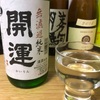 開運 無濾過純米生酒（静岡）