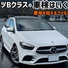 ベンツBクラスの車検はいくら？費用を抑えるコツも解説！