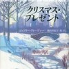 完読No.78　クリスマス・プレゼント　ジェフリー・ディーヴァー　著　文春文庫