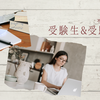不登校児だけれど受験生and受験生の母