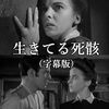 あのアイダ・ルピノ主演！ホラーじゃないけど、見た目はほぼホラーなサスペンス『生きてる死骸』