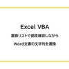 【Excel VBA】置換リストで都度確認しながらWord文書の文字列を置換