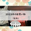 2023年のお買い物