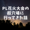 関西の花火大会　PL花火大会の超穴場の場所に行ってきました。