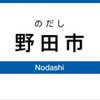 野田市駅周辺の飲食店レビューまとめ