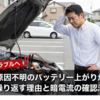 繰り返すトラブルへ なぜ？原因不明のバッテリー上がりが頻発！繰り返す理由と暗電流の確認法