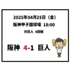  2025年4月25日（金） ○ 阪神 4-1 巨人