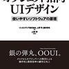 【読了】業務系アプリのUIデザインの“銀の弾丸”！「オブジェクト指向UIデザイン」を読みました