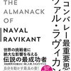 ［本］シリコンバレー最重要思想家ナヴァル・ラヴィカント