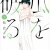 瓜を破る 7巻＜ネタバレ・無料＞健全に過ごそうと思ったけど、やっぱり我慢できない！？