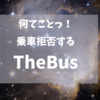 社会的距離確保で乗車拒否するザ・バス