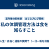 私の体調管理方法は食を減らすこと