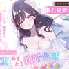 【石見舞菜香ASMR 無料サンプル試聴有り】しょにおや！甘恵 新婚生活編 感想レビュー｜耳かき・マッサージ・添い寝が甘すぎる