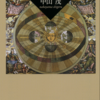中山茂「パラダイムと科学革命の歴史）」（講談社学術文庫）　クーンがパラダイム論のあとの科学者集団研究をやらないので、弟子が代わりにまとめた。壮大な構想で「大言壮語」な内容。