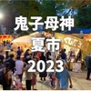 2023鬼子母神 夏市(東京都)