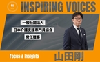 「プロ」って何だろう ケアマネジャーとして岡山の全国大会で考えたこと【山田剛】