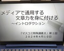 意見の違いを認めつつ、読み手に納得してもらえるスキル～４月から半期、文章指導の講座を担当