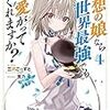 理想の娘なら世界最強でも可愛がってくれますか?4【電子特典付き】 (MF文庫J)