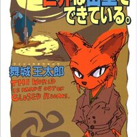阿修羅ガール』舞城王太郎 第16回三島由紀夫賞受賞作 - ネコショカ（猫