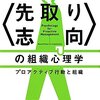 積ん読解消月間（36）『〈先取り志向〉の組織心理学～プロアクティブ行動と組織』