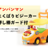【アンパンマン よくばりビジーカー】 押し棒ガード付