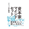 【書評】資本家マインドセット 三戸 政和