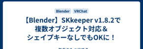 【Blender】SKkeeper v1.8.2で複数オブジェクト対応＆シェイプキーなしでもOKに！