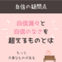 【自信って何？】自信満々がいいのか、自信ないほうがいいのか