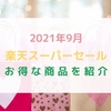 【楽天スーパーセール】ポイント10倍や送料無料など追加購入したもの紹介