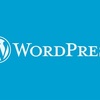 WordPressに興味あり！筆者のスキル向上に始めてみようと思っています。