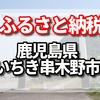 鹿児島県いちき串木野市のふるさと納税の返礼品は<生冷凍>九州産焼鳥、ホワイトボンレスハム 、プチケーキ!半生チーズ・半生ちょこでどうだ！