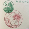 大分県　佐賀関　古い風景印