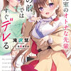 読書感想：保健室のオトナな先輩、俺の前ではすぐデレる２