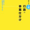 【３６９冊目】構想日本編著「入門　行政の事業仕分け」