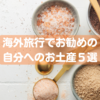 【旅先でしか買えない】海外旅行でお勧めの自分へのお土産5選