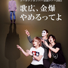 11/13 国立代々木体育館　ゴールデンボンバー　アリーナ席　１８時３０分　スタート！！新宿のとあるオフィスで１８時３０過ぎまで残業　泣　はたして間に合うのか？？？？