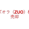 米国株のズオラ（ZUO）を売却しました