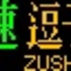 都営地下鉄　側面再現LED表示　【その73】