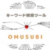 ブログ記事のネタ幅が広がる「OMUSUBI（おむすび）」の使い方